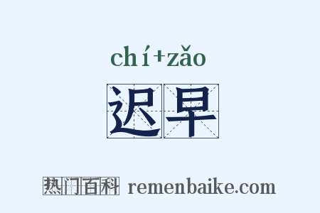 迟早是什么意思的图片